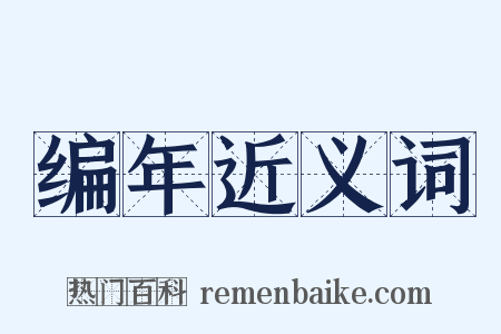 编年近义词是什么意思的图片